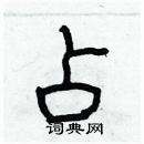 林少明寫的硬筆隸書占