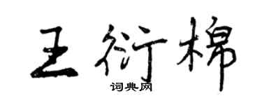 曾慶福王衍棉行書個性簽名怎么寫