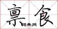荊霄鵬稟食行書怎么寫