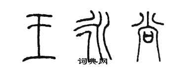 陳墨王永尚篆書個性簽名怎么寫