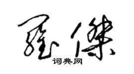 梁錦英羅傑草書個性簽名怎么寫