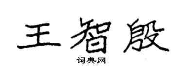 袁強王智殷楷書個性簽名怎么寫