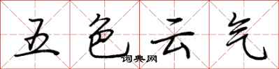 荊霄鵬五色雲氣行書怎么寫