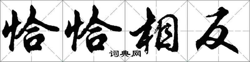 胡問遂恰恰相反行書怎么寫