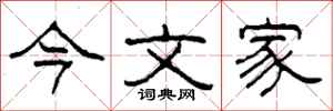 柯春海今文家隸書怎么寫