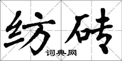 翁闓運紡磚楷書怎么寫