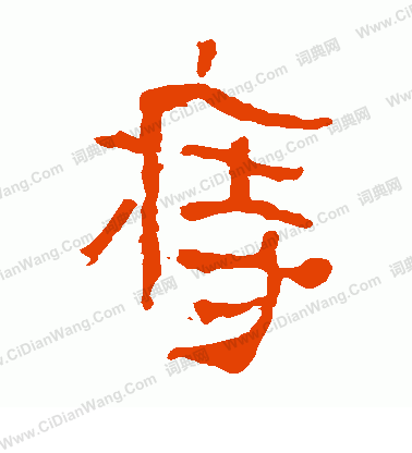 馬王堆帛書寫的痔