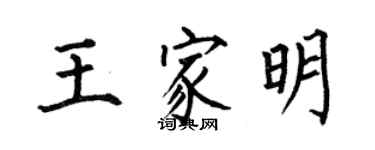 何伯昌王家明楷書個性簽名怎么寫