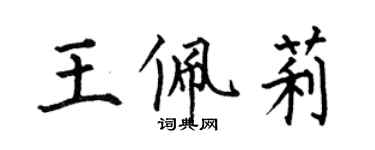 何伯昌王佩莉楷書個性簽名怎么寫