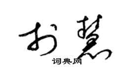 梁錦英于慧草書個性簽名怎么寫