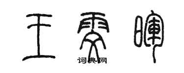 陳墨王雯暉篆書個性簽名怎么寫