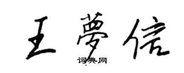 王正良王夢信行書個性簽名怎么寫