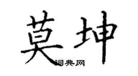 丁謙莫坤楷書個性簽名怎么寫