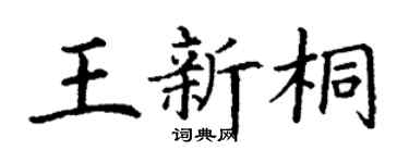 丁謙王新桐楷書個性簽名怎么寫