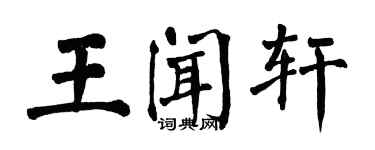 翁闓運王聞軒楷書個性簽名怎么寫