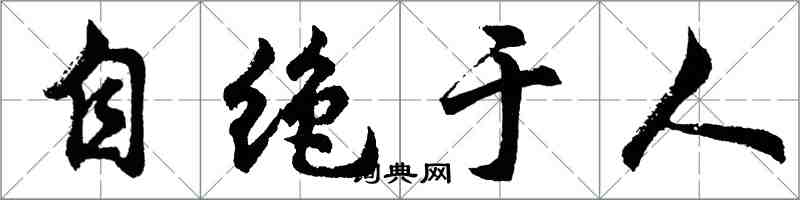 胡問遂自絕於人行書怎么寫