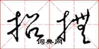 梁錦英招撫草書怎么寫