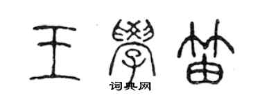 陳聲遠王學笛篆書個性簽名怎么寫