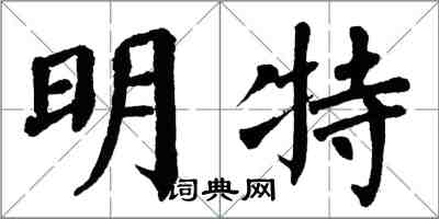 翁闓運明特楷書怎么寫