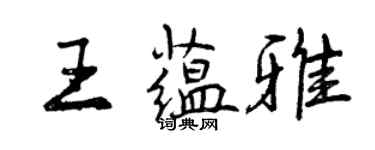 曾慶福王蘊雅行書個性簽名怎么寫