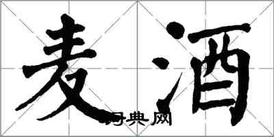 翁闓運麥酒楷書怎么寫