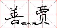 侯登峰善賈楷書怎么寫
