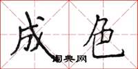侯登峰成色楷書怎么寫