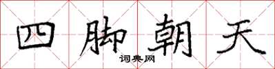 袁強四腳朝天楷書怎么寫