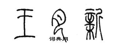 陳墨王月新篆書個性簽名怎么寫