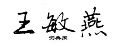 曾慶福王敏燕行書個性簽名怎么寫