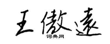 王正良王傲遠行書個性簽名怎么寫