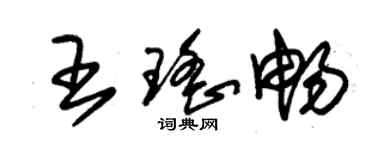 朱錫榮王瑤暢草書個性簽名怎么寫