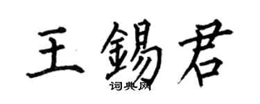 何伯昌王錫君楷書個性簽名怎么寫