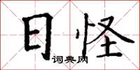 丁謙日怪楷書怎么寫