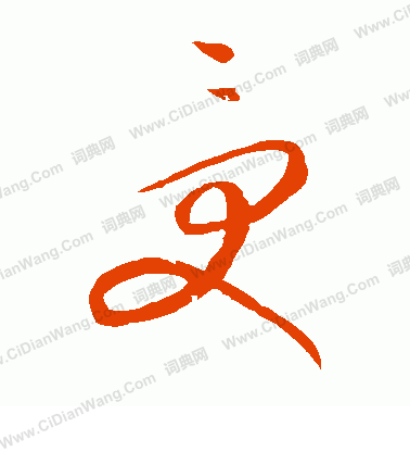 康里子山寫的受