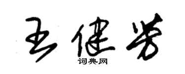 朱錫榮王健芳草書個性簽名怎么寫