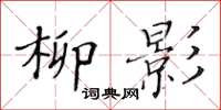 黃華生柳影楷書怎么寫