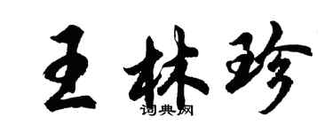 胡問遂王林珍行書個性簽名怎么寫