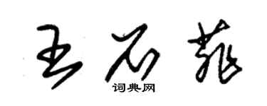 朱錫榮王石菲草書個性簽名怎么寫