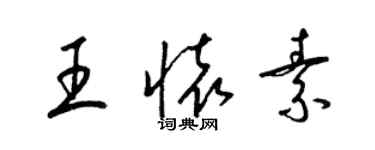 梁錦英王懷素草書個性簽名怎么寫