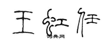 陳聲遠王虹任篆書個性簽名怎么寫