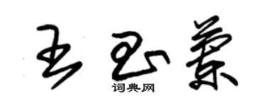 朱錫榮王昌蘭草書個性簽名怎么寫