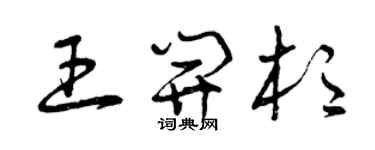 曾慶福王開杉草書個性簽名怎么寫
