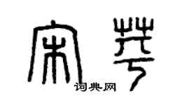 曾慶福宋苹篆書個性簽名怎么寫