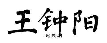 翁闓運王鍾陽楷書個性簽名怎么寫