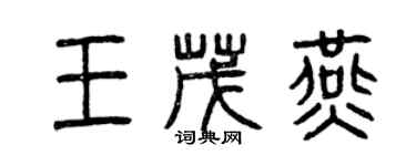 曾慶福王茂燕篆書個性簽名怎么寫