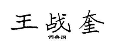 袁強王戰奎楷書個性簽名怎么寫