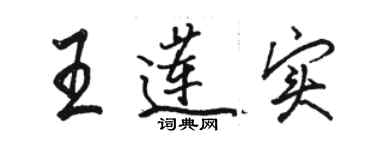 駱恆光王蓮實行書個性簽名怎么寫