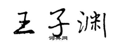 曾慶福王子淵行書個性簽名怎么寫