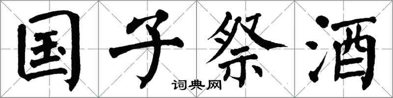 翁闓運國子祭酒楷書怎么寫